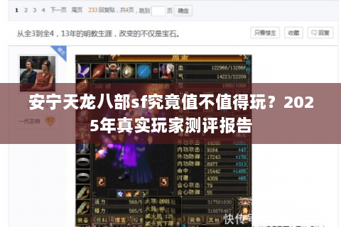 安宁天龙八部sf究竟值不值得玩？2025年真实玩家测评报告