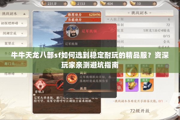 牛牛天龙八部sf如何选到稳定耐玩的精品服？资深玩家亲测避坑指南