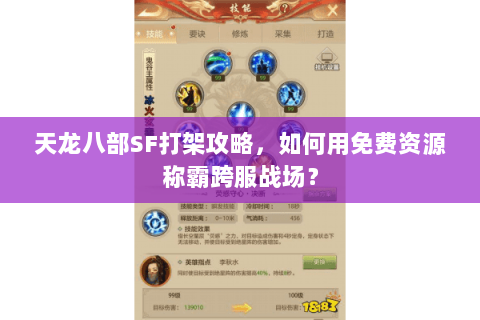 天龙八部SF打架攻略，如何用免费资源称霸跨服战场？