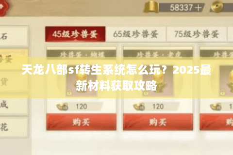 天龙八部sf转生系统怎么玩？2025最新材料获取攻略