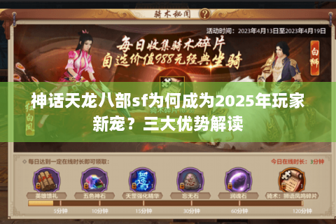 神话天龙八部sf为何成为2025年玩家新宠？三大优势解读