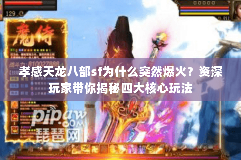 孝感天龙八部sf为什么突然爆火？资深玩家带你揭秘四大核心玩法