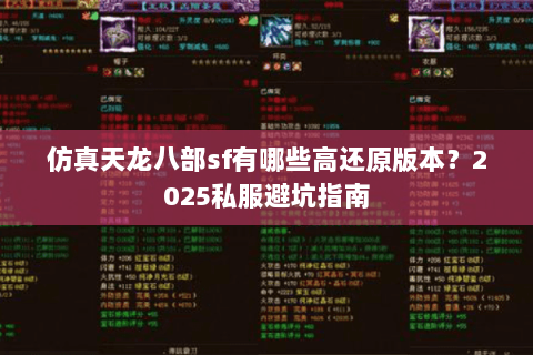 仿真天龙八部sf有哪些高还原版本？2025私服避坑指南