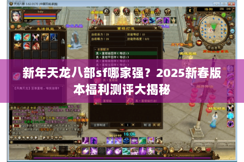 新年天龙八部sf哪家强？2025新春版本福利测评大揭秘