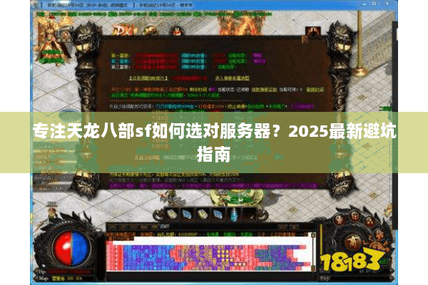 专注天龙八部sf如何选对服务器？2025最新避坑指南