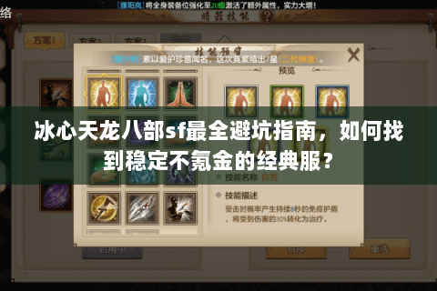 冰心天龙八部sf最全避坑指南，如何找到稳定不氪金的经典服？