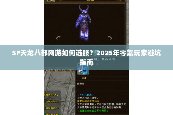 SF天龙八部网游如何选服？2025年零氪玩家避坑指南