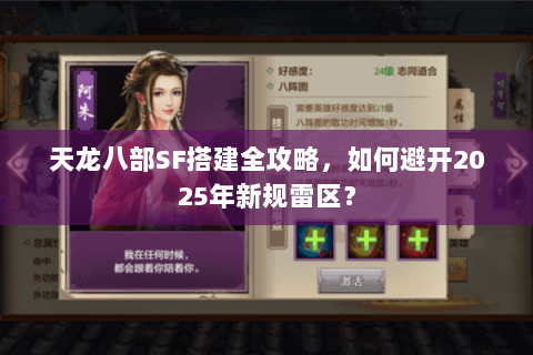 天龙八部SF搭建全攻略，如何避开2025年新规雷区？