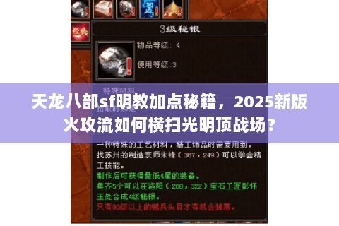 天龙八部sf明教加点秘籍，2025新版火攻流如何横扫光明顶战场？