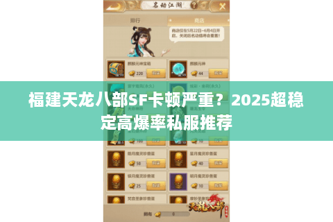福建天龙八部SF卡顿严重？2025超稳定高爆率私服推荐