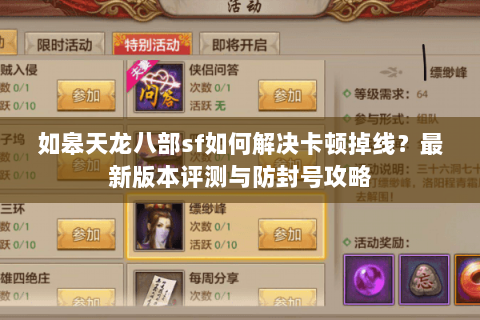 如皋天龙八部sf如何解决卡顿掉线？最新版本评测与防封号攻略