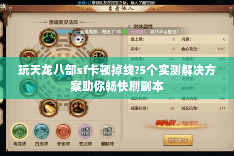 玩天龙八部sf卡顿掉线?5个实测解决方案助你畅快刷副本