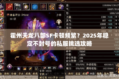 霍州天龙八部SF卡顿频繁？2025年稳定不封号的私服挑选攻略