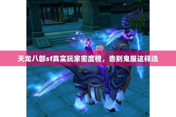 天龙八部sf真实玩家密度榜，告别鬼服这样选