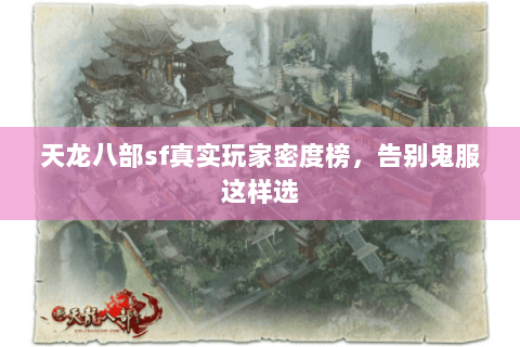 天龙八部sf真实玩家密度榜，告别鬼服这样选