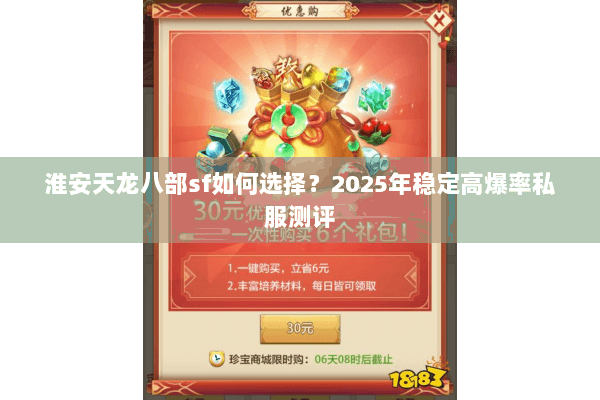 淮安天龙八部sf如何选择？2025年稳定高爆率私服测评