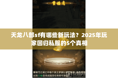 天龙八部sf有哪些新玩法？2025年玩家回归私服的5个真相