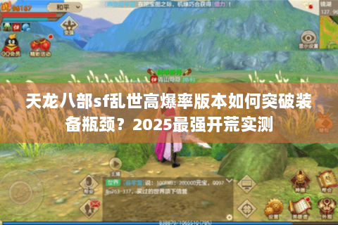 天龙八部sf乱世高爆率版本如何突破装备瓶颈？2025最强开荒实测