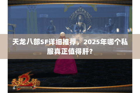 天龙八部SF详细推荐，2025年哪个私服真正值得肝？
