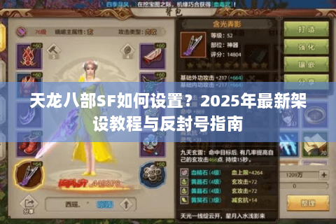 天龙八部SF如何设置？2025年最新架设教程与反封号指南