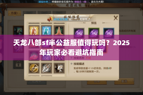 天龙八部sf半公益服值得玩吗？2025年玩家必看避坑指南