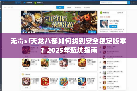 无毒sf天龙八部如何找到安全稳定版本？2025年避坑指南
