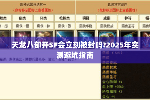 天龙八部开SF会立刻被封吗?2025年实测避坑指南