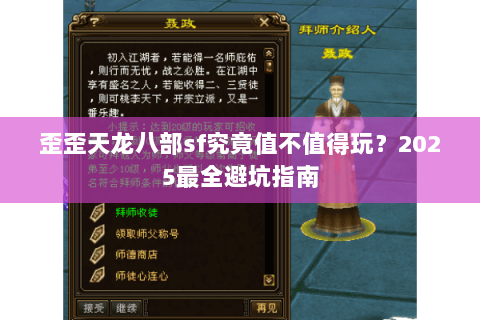歪歪天龙八部sf究竟值不值得玩？2025最全避坑指南