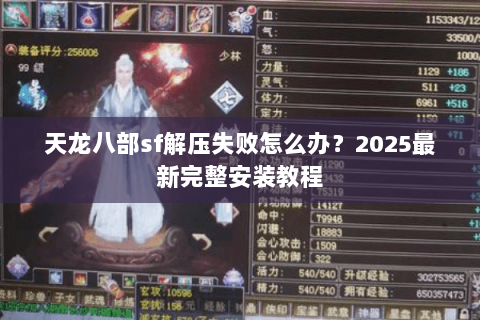 天龙八部sf解压失败怎么办?2025最新完整安装教程 天龙八部sf解压失败怎么办?2025最新完整安装教程