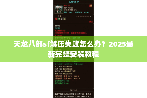 天龙八部sf解压失败怎么办?2025最新完整安装教程 天龙八部sf解压失败怎么办?2025最新完整安装教程