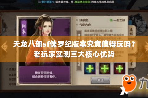 天龙八部sf侏罗纪版本究竟值得玩吗?老玩家实测三大核心优势 天龙八部sf侏罗纪版本究竟值得玩吗?老玩家实测三大核心优势