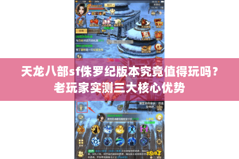 天龙八部sf侏罗纪版本究竟值得玩吗?老玩家实测三大核心优势 天龙八部sf侏罗纪版本究竟值得玩吗?老玩家实测三大核心优势