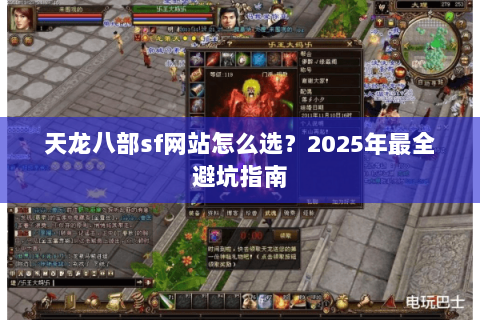 天龙八部sf网站怎么选？2025年最全避坑指南