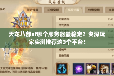 天龙八部sf哪个服务器最稳定?资深玩家实测推荐这3个平台! 天龙八部sf哪个服务器最稳定?资深玩家实测推荐这3个平台!