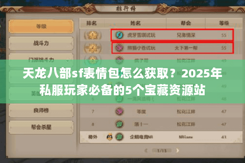 天龙八部sf表情包怎么获取？2025年私服玩家必备的5个宝藏资源站