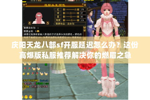 庆阳天龙八部sf开服延迟怎么办?这份高爆版私服推荐解决你的燃眉之急 庆阳天龙八部sf开服延迟怎么办?这份高爆版私服推荐解决你的燃眉之急
