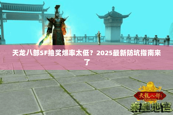 天龙八部SF抽奖爆率太低？2025最新防坑指南来了