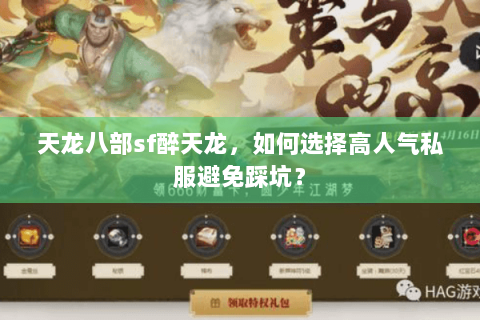 天龙八部sf醉天龙，如何选择高人气私服避免踩坑？