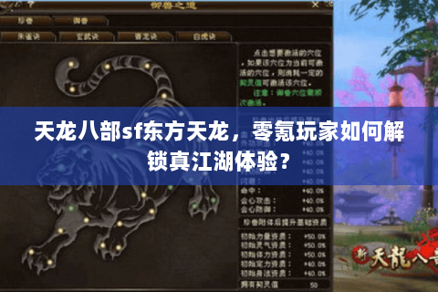 天龙八部sf东方天龙，零氪玩家如何解锁真江湖体验？