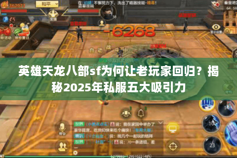 英雄天龙八部sf为何让老玩家回归？揭秘2025年私服五大吸引力