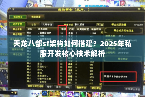 天龙八部sf架构如何搭建？2025年私服开发核心技术解析