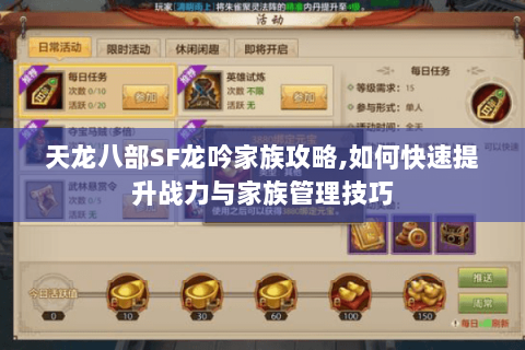天龙八部SF龙吟家族攻略,如何快速提升战力与家族管理技巧