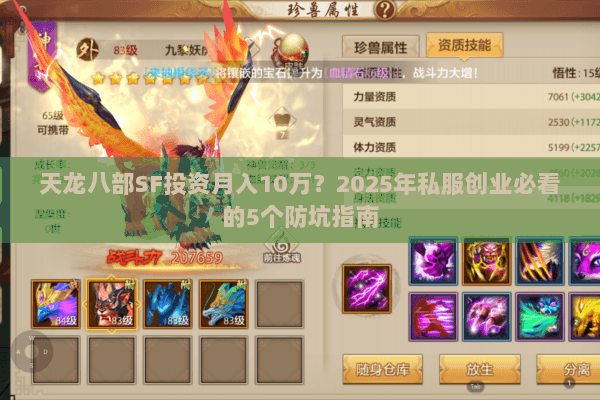 天龙八部SF投资月入10万?2025年私服创业必看的5个防坑指南 天龙八部SF投资月入10万?2025年私服创业必看的5个防坑指南