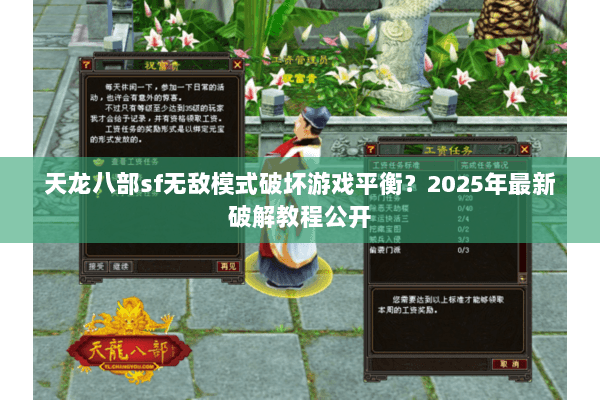 天龙八部sf无敌模式破坏游戏平衡？2025年最新破解教程公开