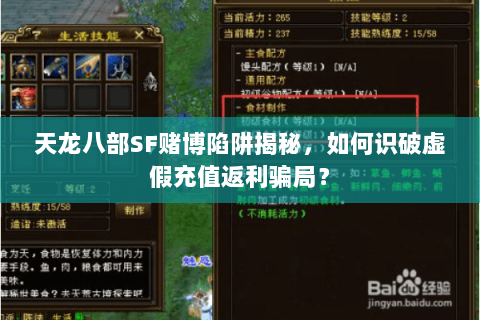 天龙八部SF赌博陷阱揭秘，如何识破虚假充值返利骗局？