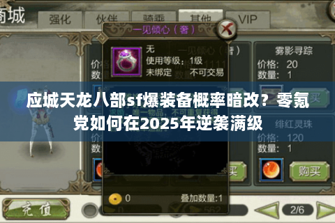应城天龙八部sf爆装备概率暗改？零氪党如何在2025年逆袭满级