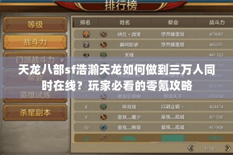 天龙八部sf浩瀚天龙如何做到三万人同时在线？玩家必看的零氪攻略