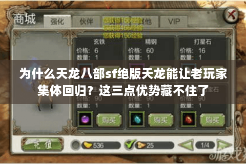 为什么天龙八部sf绝版天龙能让老玩家集体回归？这三点优势藏不住了