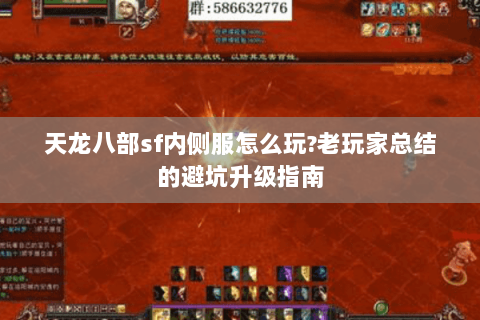 天龙八部sf内侧服怎么玩?老玩家总结的避坑升级指南