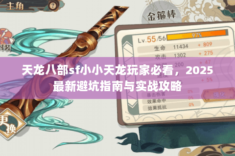 天龙八部sf小小天龙玩家必看，2025最新避坑指南与实战攻略